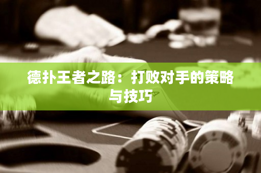 德扑王者之路：打败对手的策略与技巧