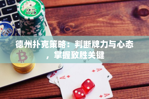 德州扑克策略：判断牌力与心态，掌握致胜关键