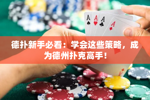 德扑新手必看：学会这些策略，成为德州扑克高手！
