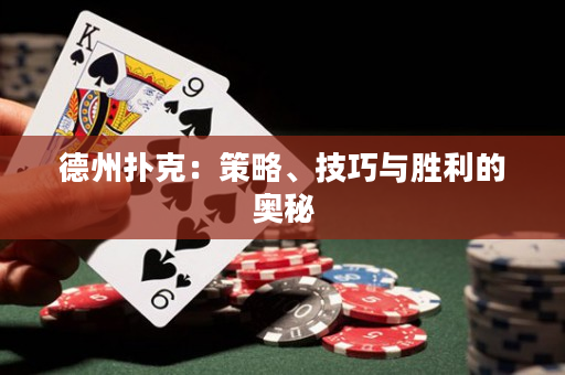 德州扑克：策略、技巧与胜利的奥秘