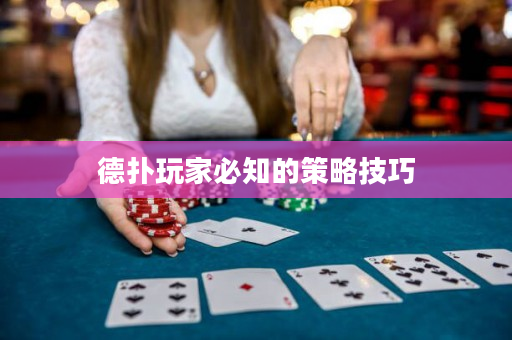 德扑玩家必知的策略技巧