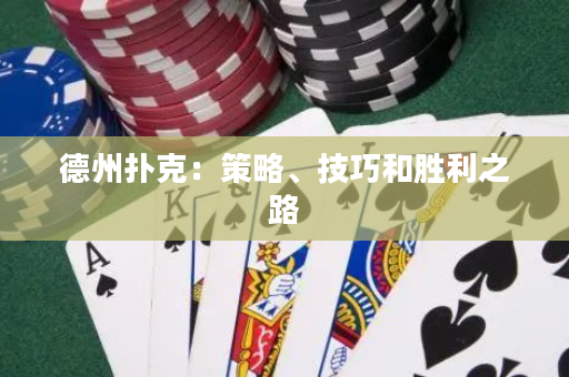 德州扑克：策略、技巧和胜利之路