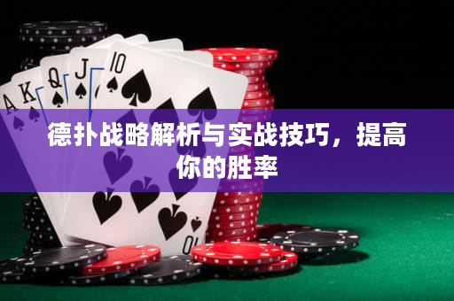 德扑战略解析与实战技巧，提高你的胜率