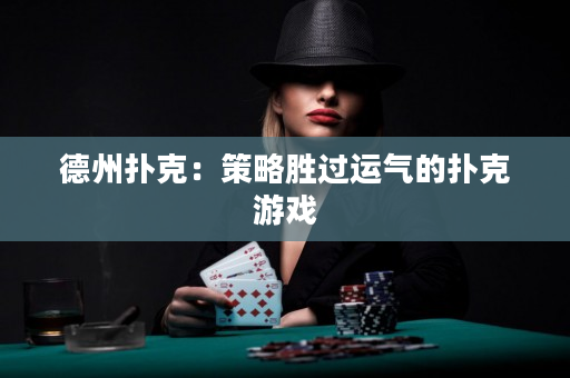 德州扑克：策略胜过运气的扑克游戏