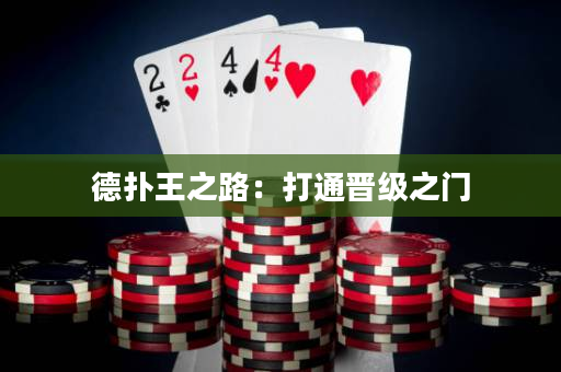 德扑王之路：打通晋级之门