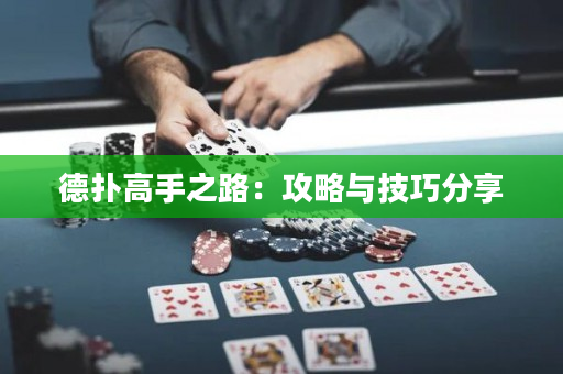 德扑高手之路：攻略与技巧分享