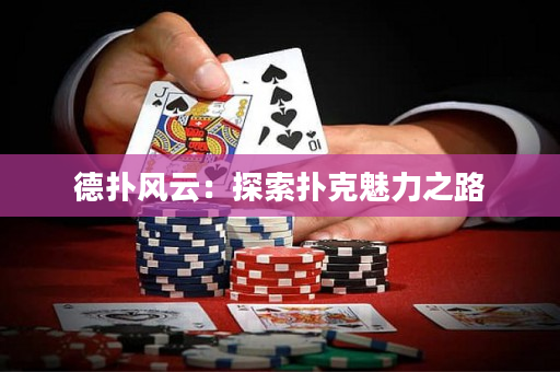 德扑风云：探索扑克魅力之路