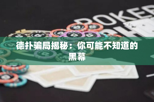 德扑骗局揭秘：你可能不知道的黑幕