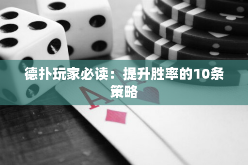 德扑玩家必读：提升胜率的10条策略