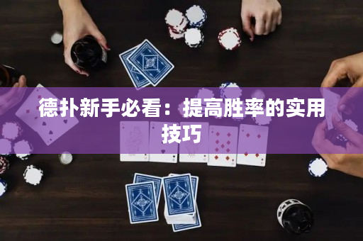 德扑新手必看：提高胜率的实用技巧