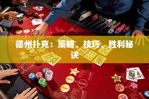德州扑克：策略、技巧、胜利秘诀