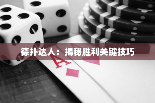 德扑达人：揭秘胜利关键技巧