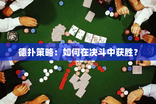 德扑策略：如何在决斗中获胜？