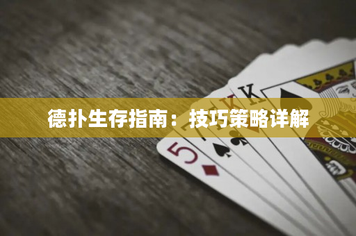 德扑生存指南：技巧策略详解