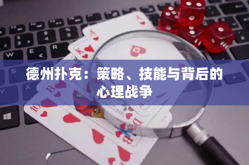 德州扑克：策略、技能与背后的心理战争