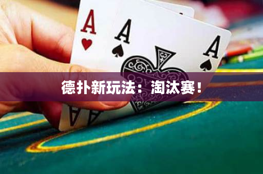 德扑新玩法：淘汰赛！