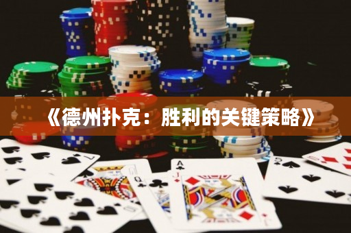 《德州扑克：胜利的关键策略》