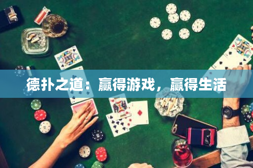 德扑之道：赢得游戏，赢得生活