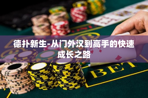 德扑新生-从门外汉到高手的快速成长之路