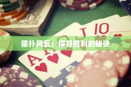 德扑风云：探寻胜利的秘诀