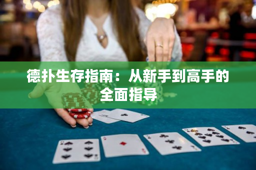 德扑生存指南：从新手到高手的全面指导