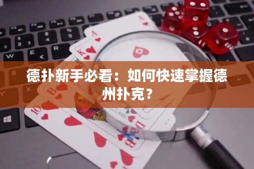德扑新手必看：如何快速掌握德州扑克？