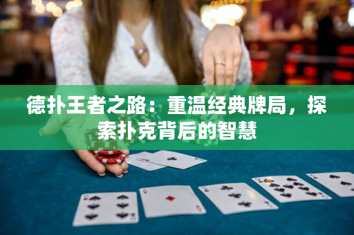 德扑王者之路：重温经典牌局，探索扑克背后的智慧
