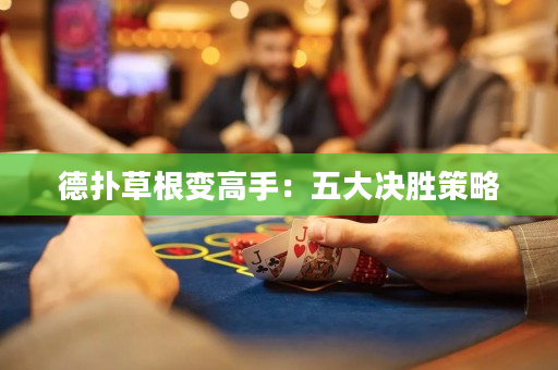 德扑草根变高手：五大决胜策略