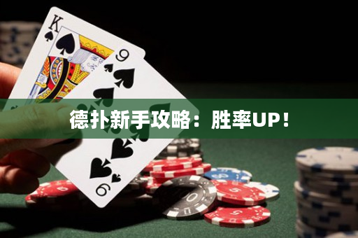 德扑新手攻略：胜率UP！