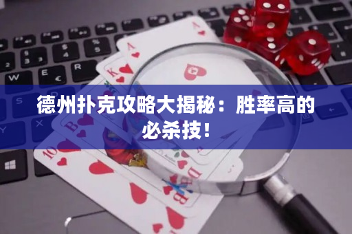 德州扑克攻略大揭秘：胜率高的必杀技！