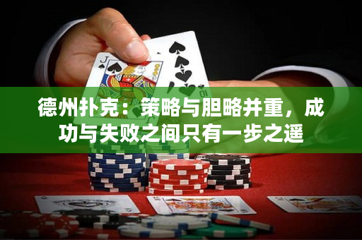 德州扑克：策略与胆略并重，成功与失败之间只有一步之遥