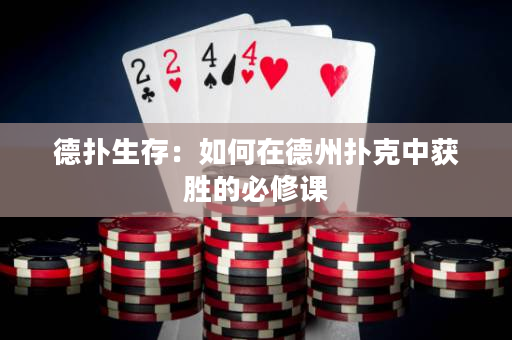 德扑生存：如何在德州扑克中获胜的必修课