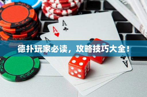 德扑玩家必读，攻略技巧大全！