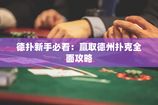 德扑新手必看：赢取德州扑克全面攻略