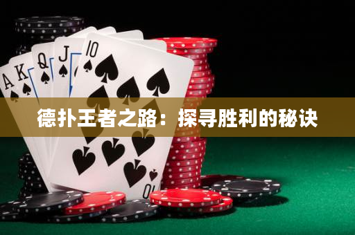 德扑王者之路：探寻胜利的秘诀