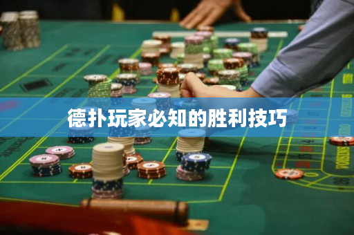 德扑玩家必知的胜利技巧