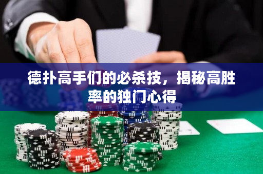 德扑高手们的必杀技，揭秘高胜率的独门心得
