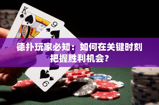 德扑玩家必知：如何在关键时刻把握胜利机会？