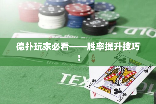 德扑玩家必看——胜率提升技巧！