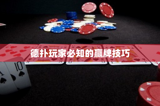德扑玩家必知的赢牌技巧