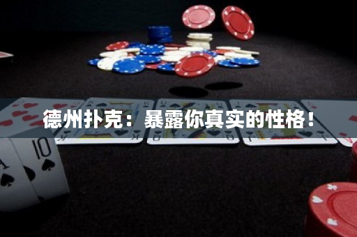 德州扑克：暴露你真实的性格！