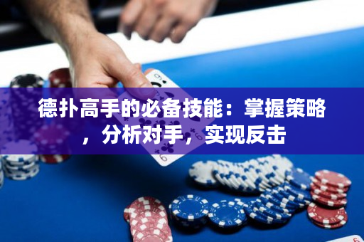 德扑高手的必备技能：掌握策略，分析对手，实现反击