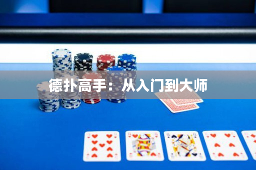 德扑高手：从入门到大师