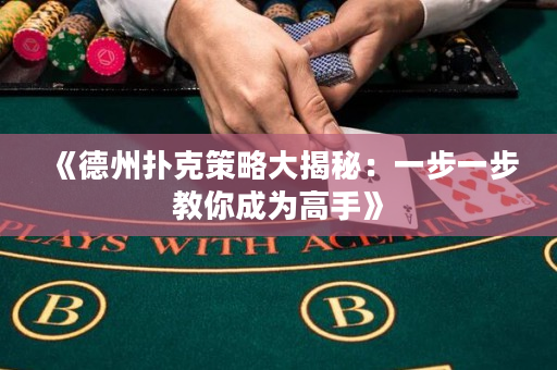 《德州扑克策略大揭秘：一步一步教你成为高手》