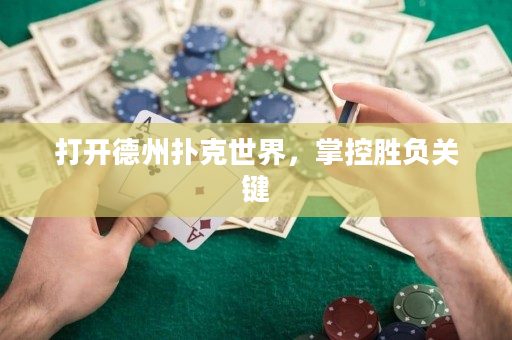 打开德州扑克世界，掌控胜负关键
