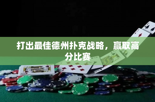 打出最佳德州扑克战略，赢取高分比赛