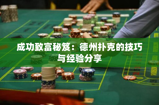 成功致富秘笈：德州扑克的技巧与经验分享
