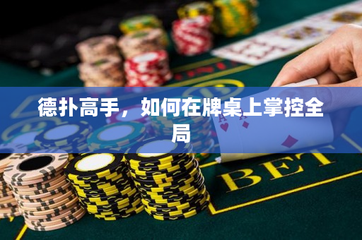 德扑高手，如何在牌桌上掌控全局
