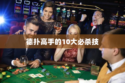 德扑高手的10大必杀技
