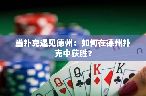 当扑克遇见德州：如何在德州扑克中获胜？